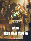 废土:我的物品能升级