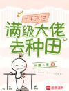 十年末世:满级大佬去种田