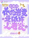 在游戏养的崽竟是纸片人老公?
