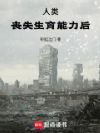 人类丧失生育能力后