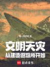 文明天灾:从建造避难所开始