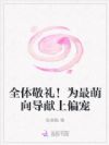 全体敬礼!为最萌向导献上偏宠