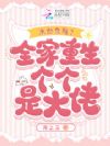 末世危险?全家重生个个是大佬