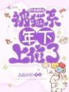 星际直播美食,被猫系年下上位了