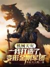 机械天灾,我打造了变形金刚军团