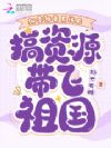 天降神豪系统,满级大佬带飞华夏