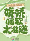 四个大佬齐沦陷,娇娇腿软太难逃