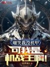嘲笑我没机甲?可我是机战王啊