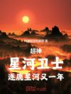 超神:星河卫士,逐鹿星河又一年