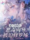 强占众哨兵,恶毒向导被迫修罗场