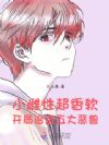 小雌性超香软,开局治愈五大恶兽