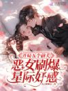 开局五个前夫,恶女刷爆星际好感