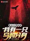 从末日到高武,我有一只乌鸦分身
