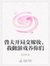 兽夫开局交嫁妆,我做游戏养你们