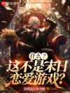 什么?这不是末日恋爱游戏?
