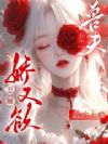 恶雌娇又欲,五个兽夫缠欢上瘾