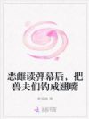恶雌读弹幕后,把兽夫们钓成翘嘴