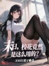末日被困女宿,你拿校花考验我?