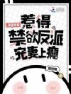 满级快穿,惹得禁欲反派宠妻上瘾
