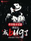 世界版本更新,我怎么成bug了