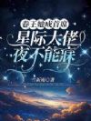 星际万人迷,军校大佬夜不能寐
