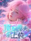 恶雌好孕多胎,顶配兽夫求上位