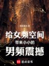 给女频空间带来小小的男频震撼