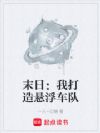 末日:我打造悬浮车队