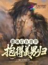 退休后在兽世抱得美男归