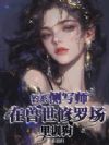 钓系侧写师勾勾手,兽夫集体沦陷