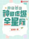 我在军校种田虐爆全星际
