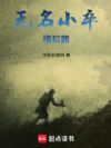 无名小卒模拟器