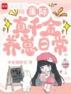 星际真千金养崽日常
