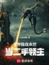 两界:我在末世当二手领主