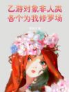 乙游对象非人类,各个为我修罗场