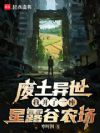 废土异世,我开了一座星露谷农场
