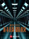 重生2010:科技霸权