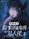 末世求生:捡来的凶兽是大佬