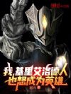 我,基里艾洛德人,也想成为英雄