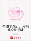公路求生:开局抽中S级天赋