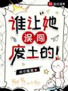 谁让她误闯废土的!