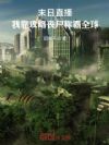 末日直播:我靠攻略丧尸称霸全球