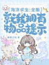 海洋求生:全服就我拥有物品提示