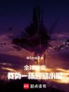 全球灾变,我有一栋移动小屋