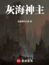 灰海神主