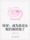 快穿:成为恶毒女配后被团宠了