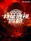 末世游戏:我能透视盲盒