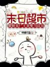 末日超市:傲娇丧尸王非要当店员