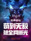 机甲修仙:苟到无敌,被全网曝光