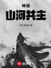 神陆:山河共主